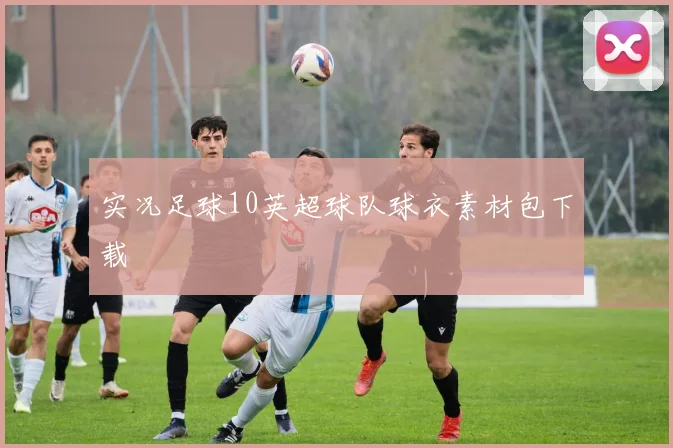 实况足球10英超球队球衣素材包下载