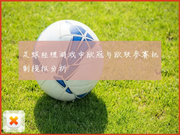 足球经理游戏中欧冠与欧联参赛机制模拟分析